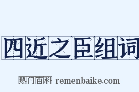 四近之臣组词是什么意思的图片